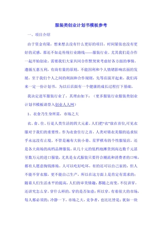 服装类创业计划书模板参考