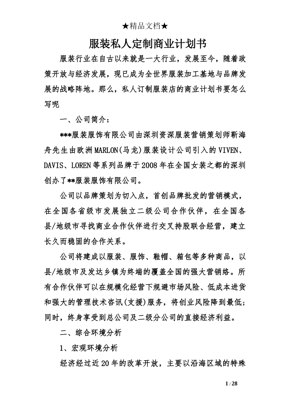 服装私人定制商业计划书_第1页