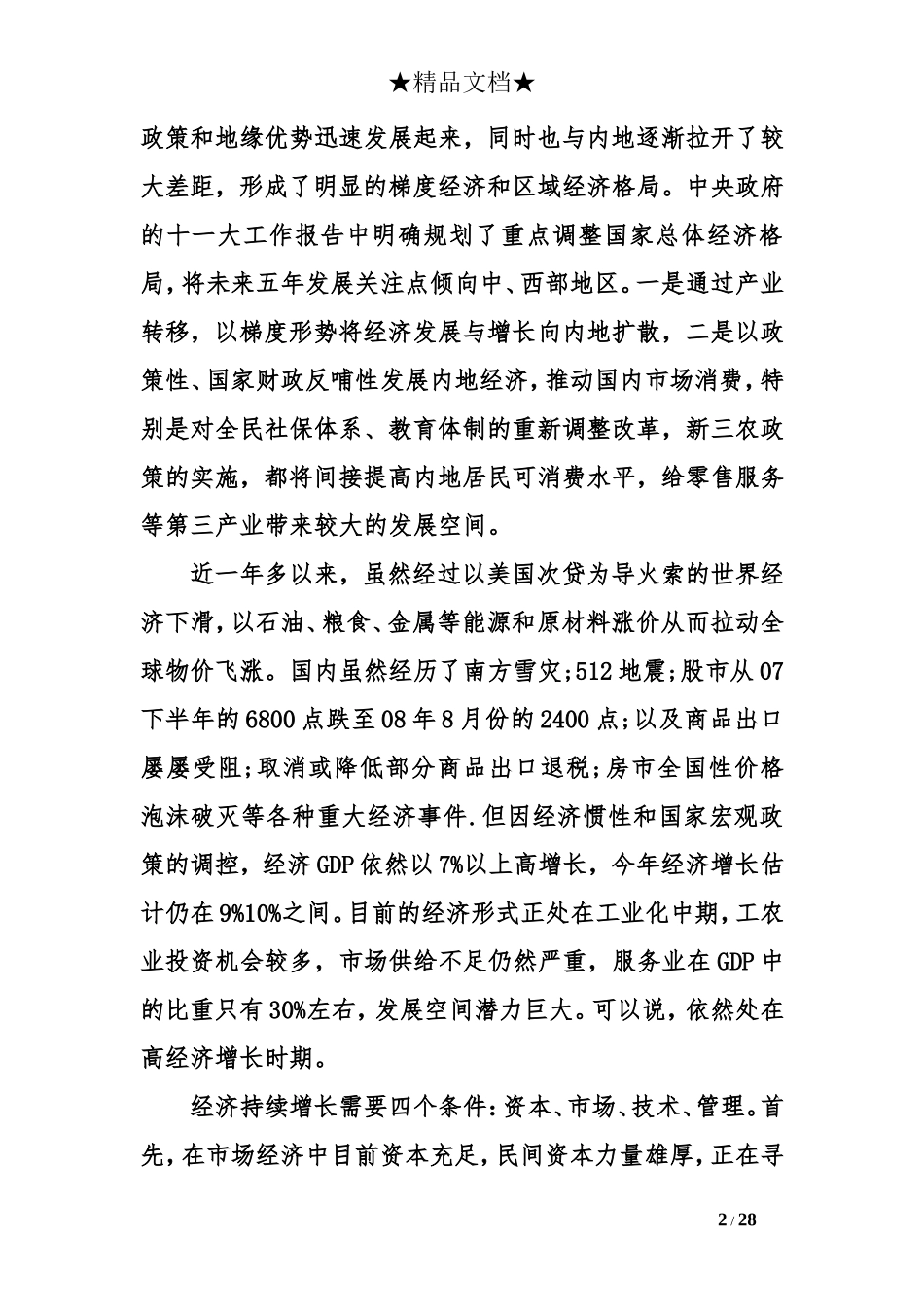 服装私人定制商业计划书_第2页