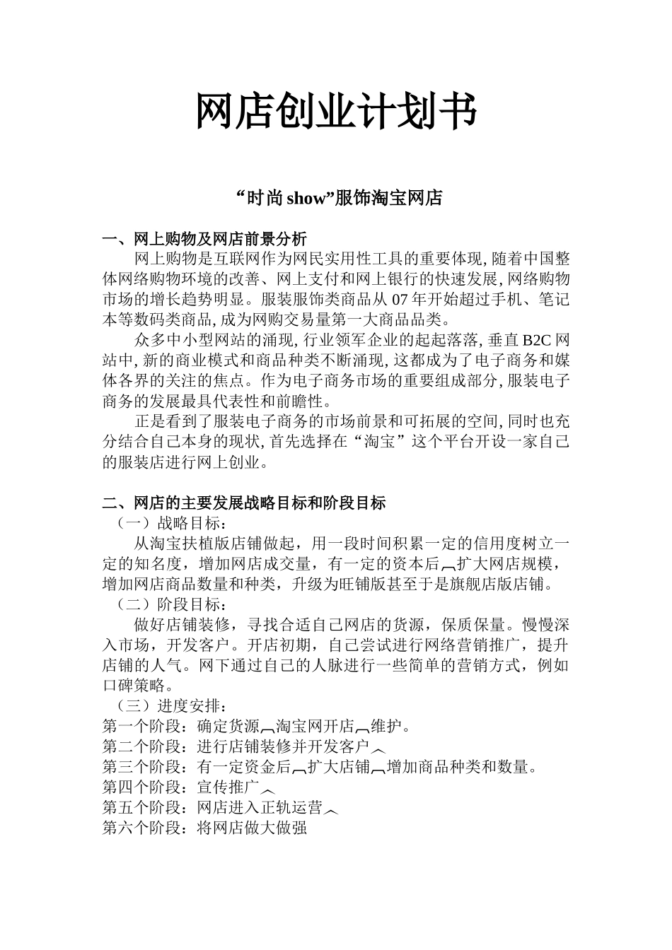 服装网店创业计划书_第1页