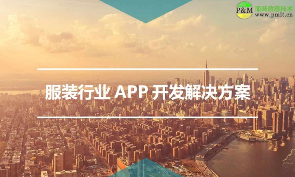 服装行业APP开发解决方案