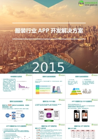 服装行业APP开发解决方案