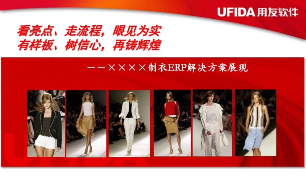 服装行业ERP-解决方案