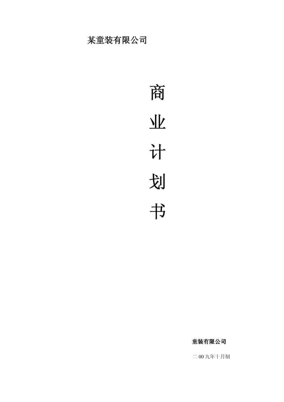 某儿童服装有限公司商业计划书_第1页