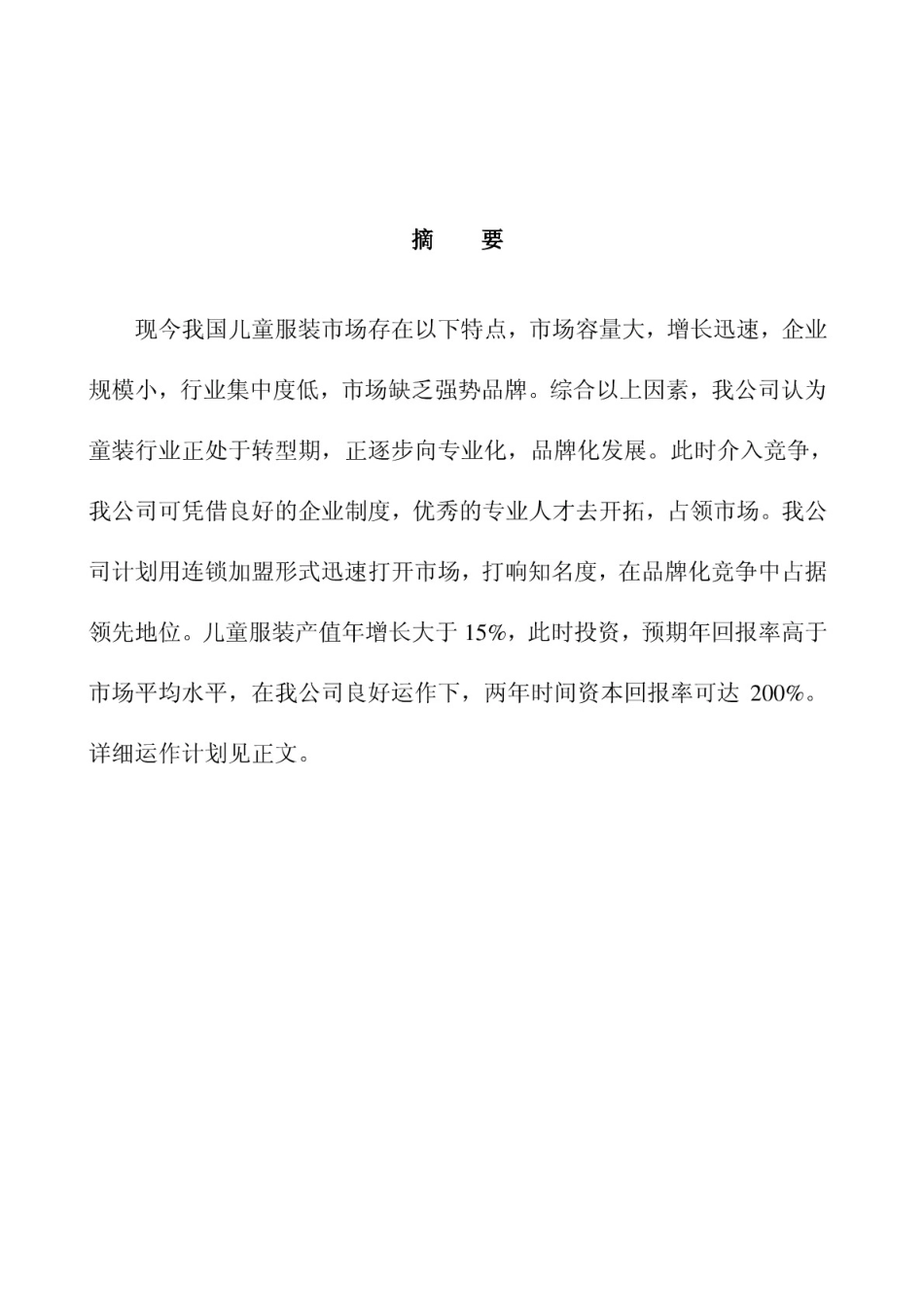 某儿童服装有限公司商业计划书_第3页