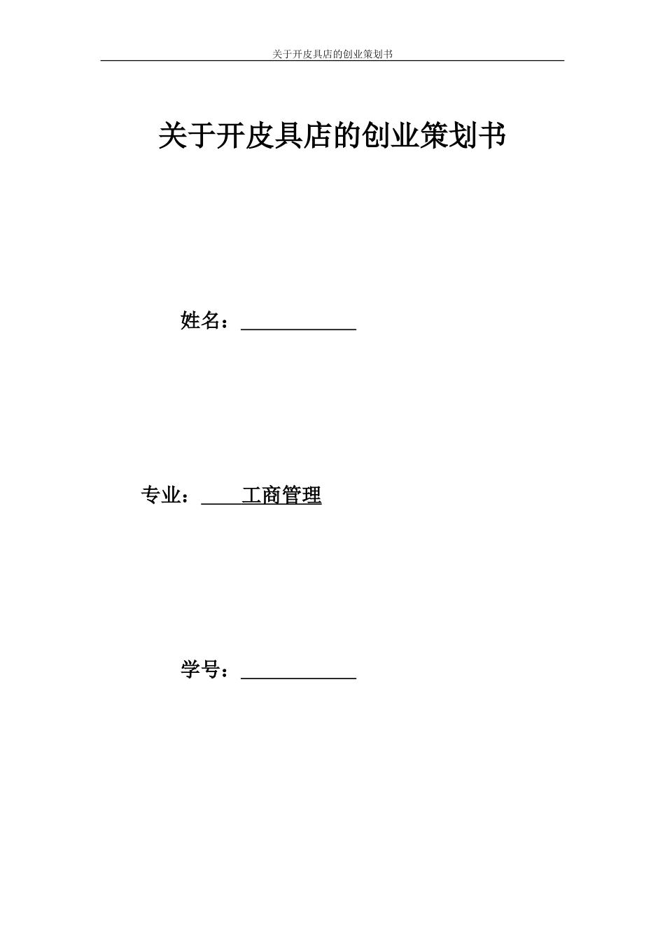 皮具店创业策划书(3)_第1页