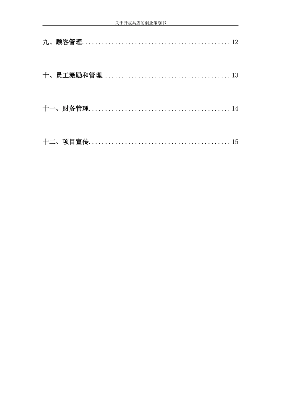 皮具店创业策划书(3)_第3页