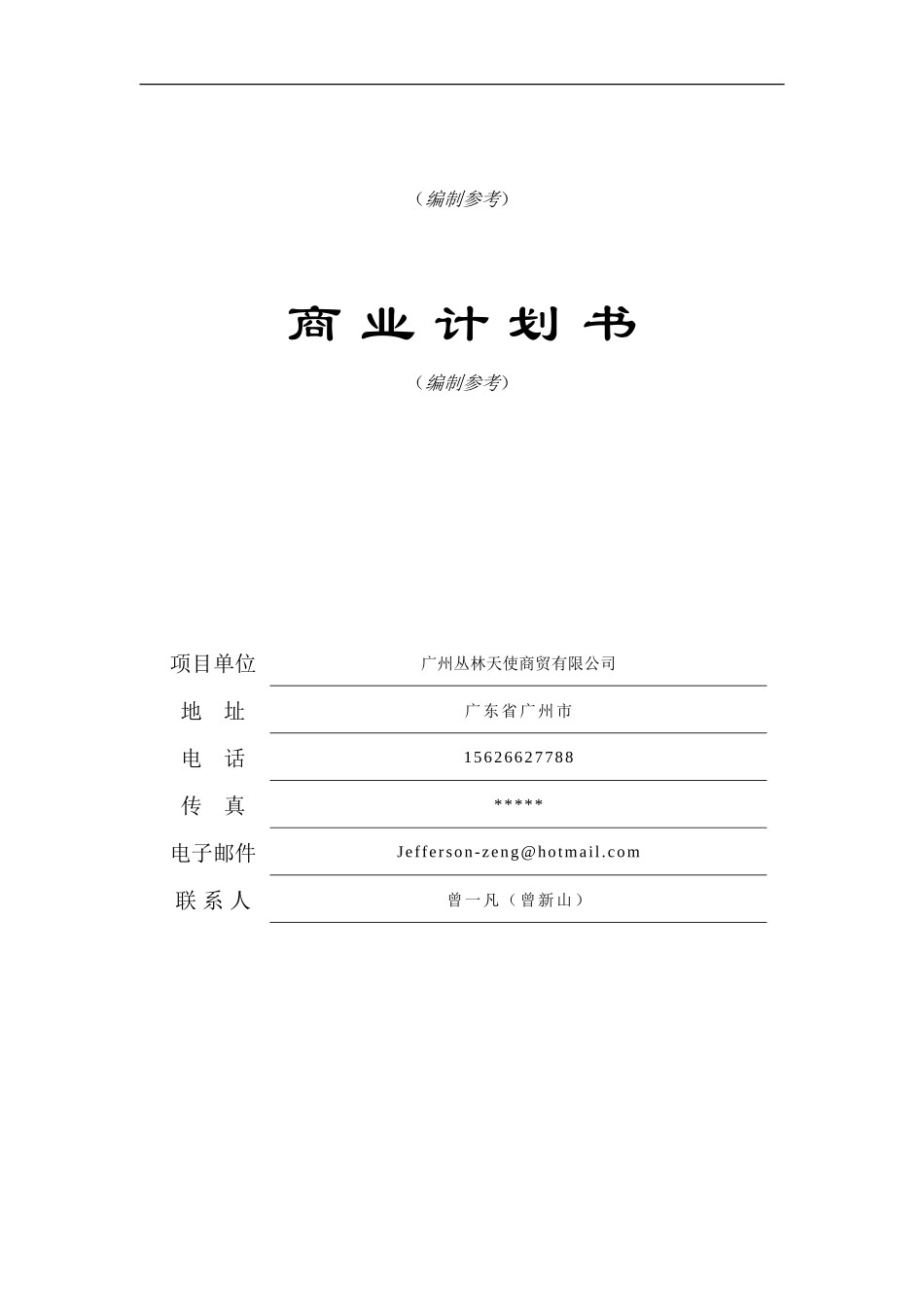 商业计划书标准范本_第1页