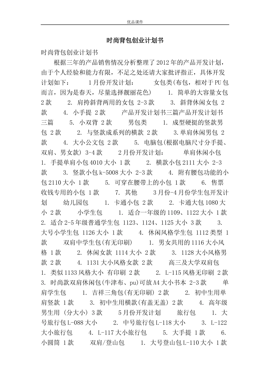 时尚背包创业计划书_第1页