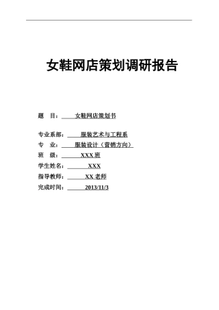 淘宝女鞋网店策划书