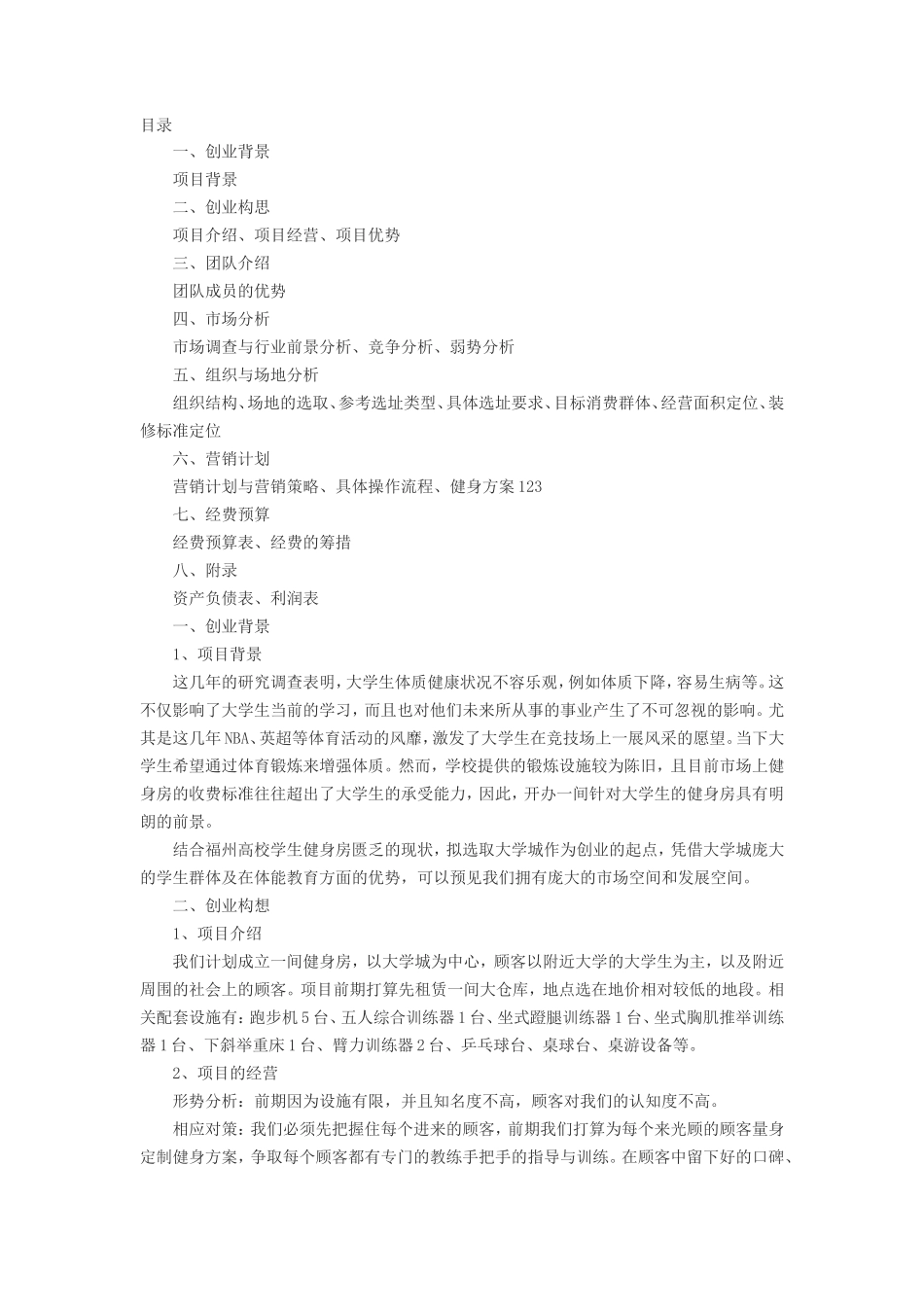 健身房创业策划书_第1页
