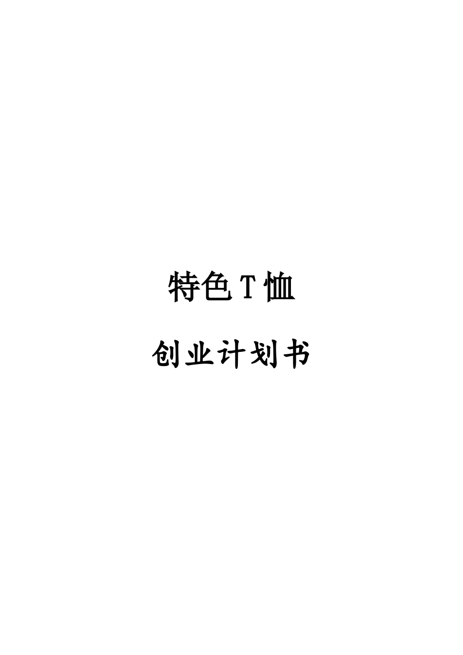 特色T恤创业计划书_第1页