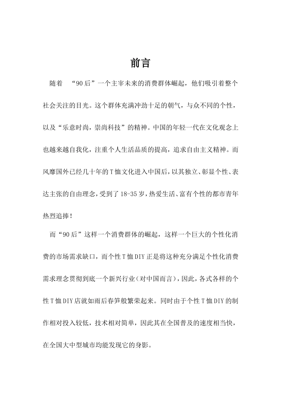特色T恤创业计划书_第3页