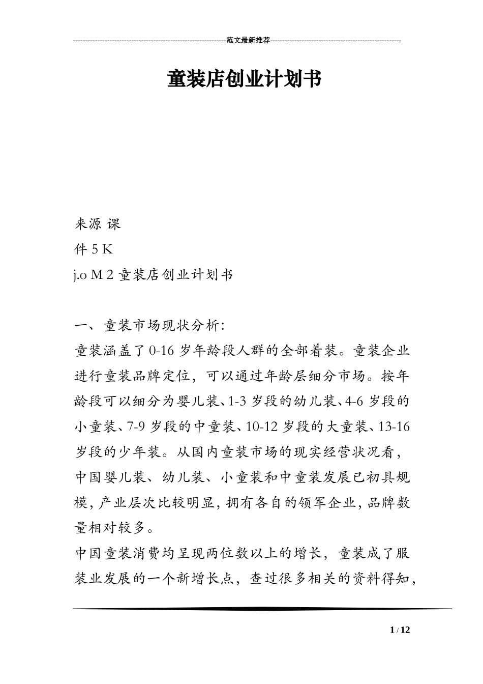 童装店创业计划书_第1页