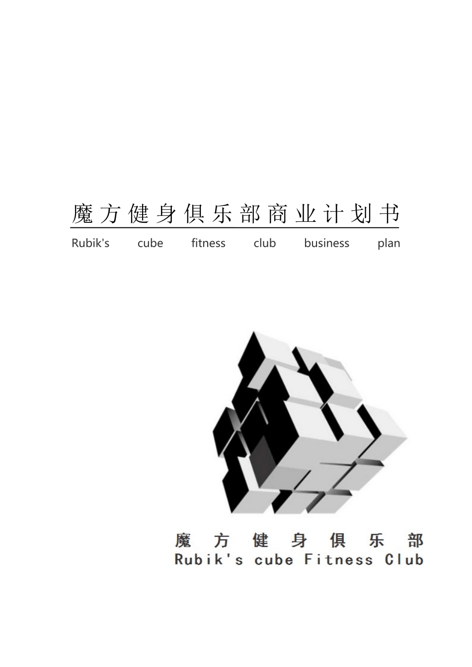 魔方健身俱乐部商业计划书_第1页