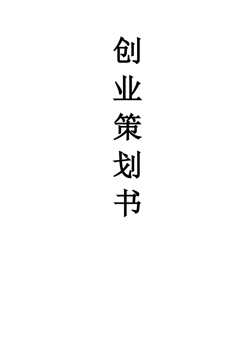 文体用品创业策划方案精品_第2页
