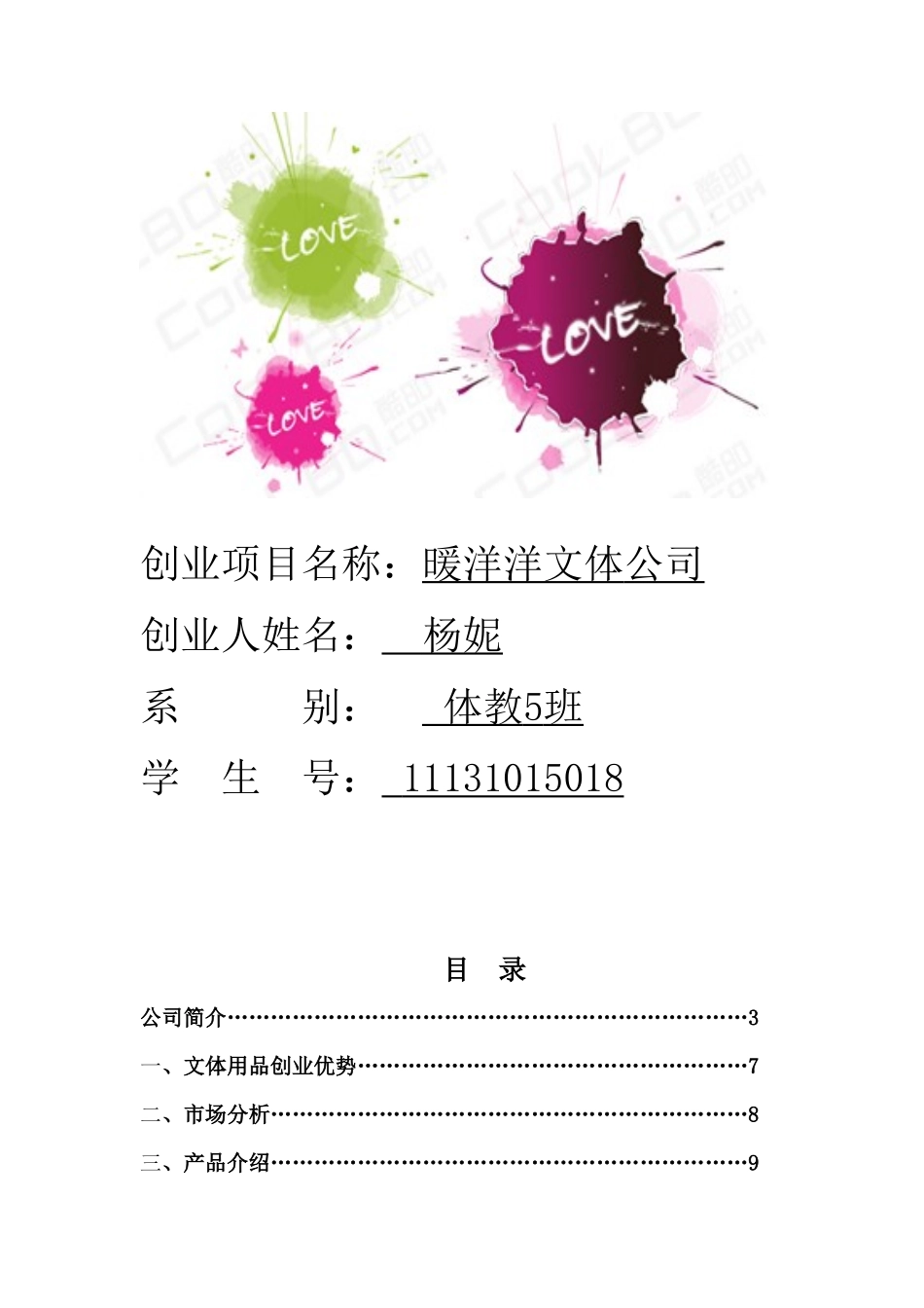 文体用品创业策划方案精品_第3页