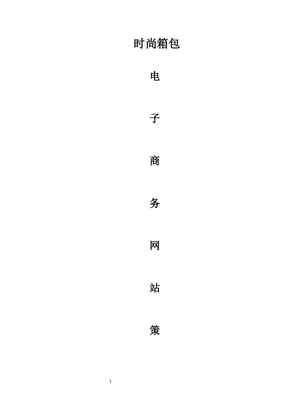 箱包网站策划书_第1页