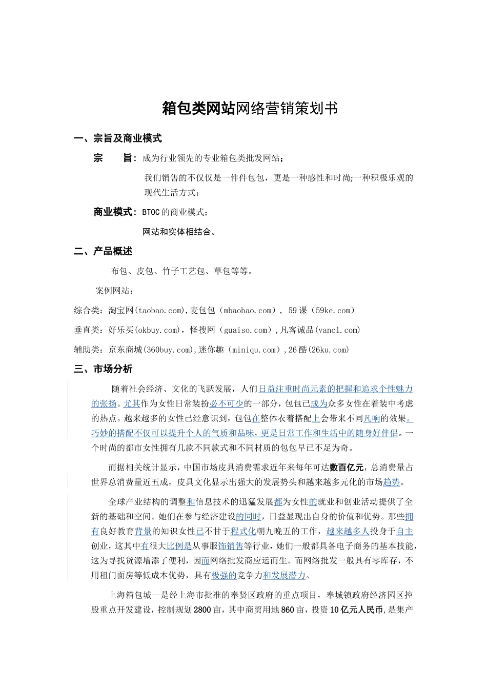 箱包网站网络营销策划书_第1页
