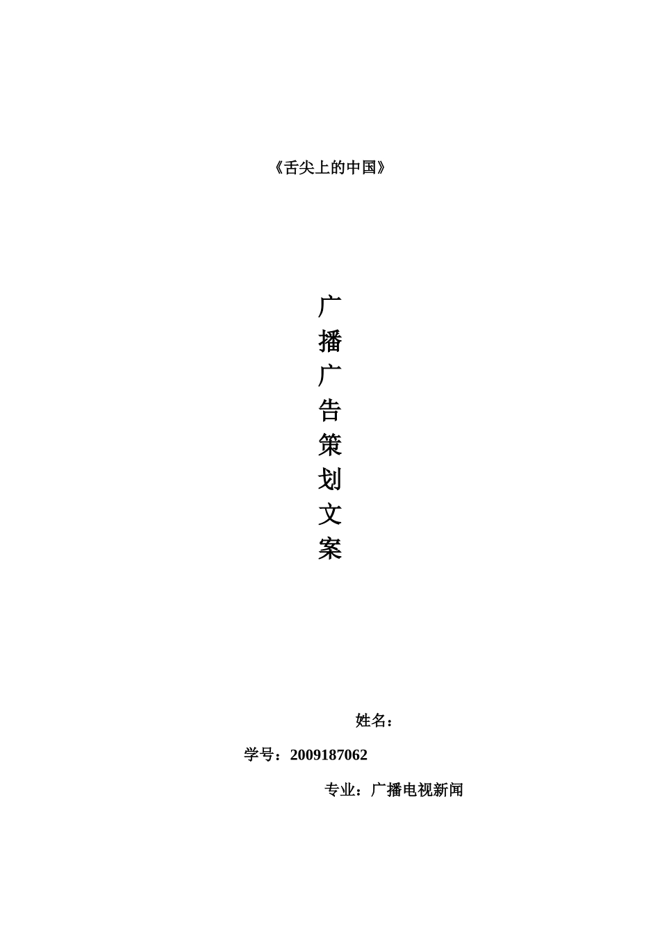 《舌尖上的中国》广播广告推广策划文案_第1页