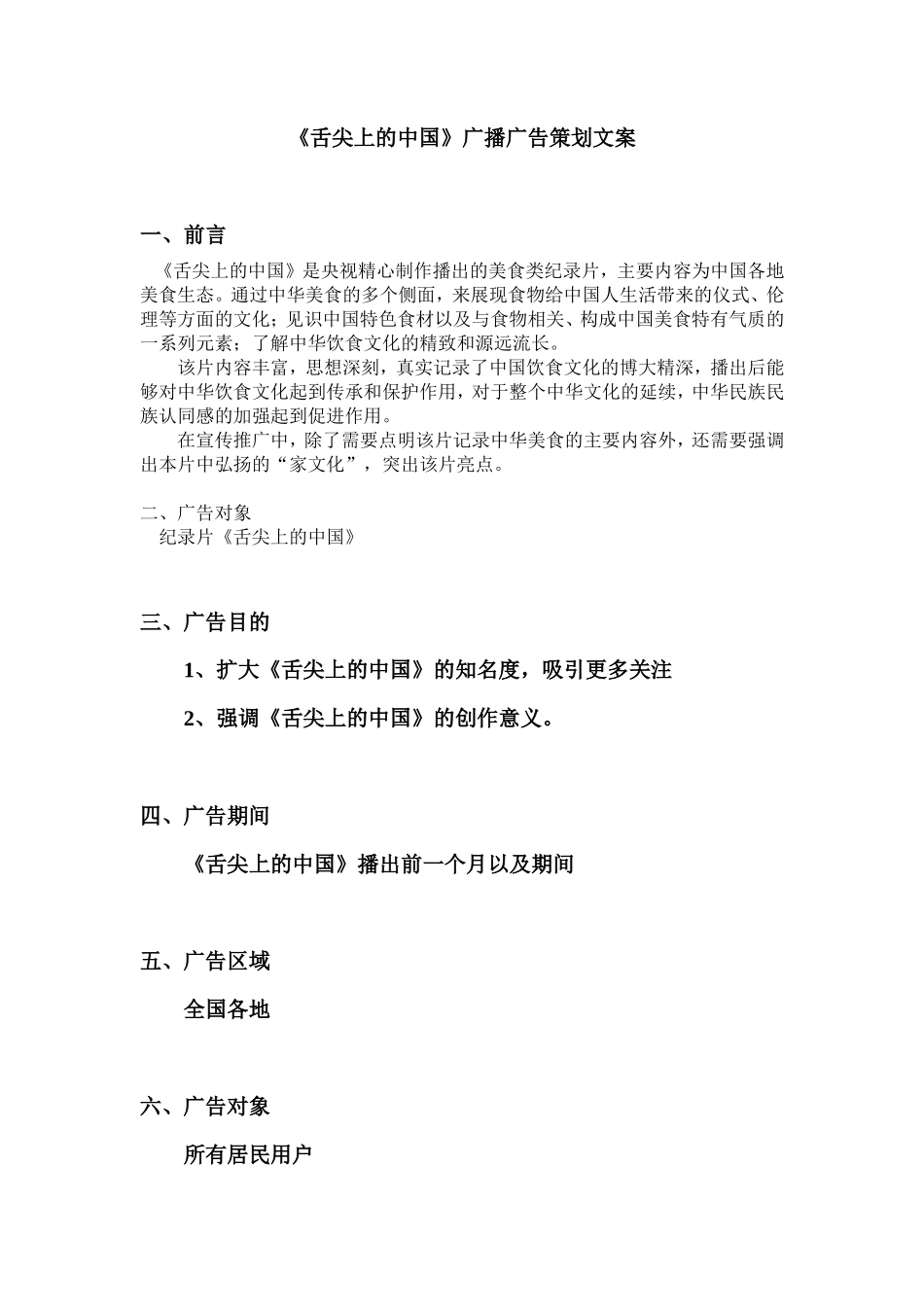《舌尖上的中国》广播广告推广策划文案_第2页