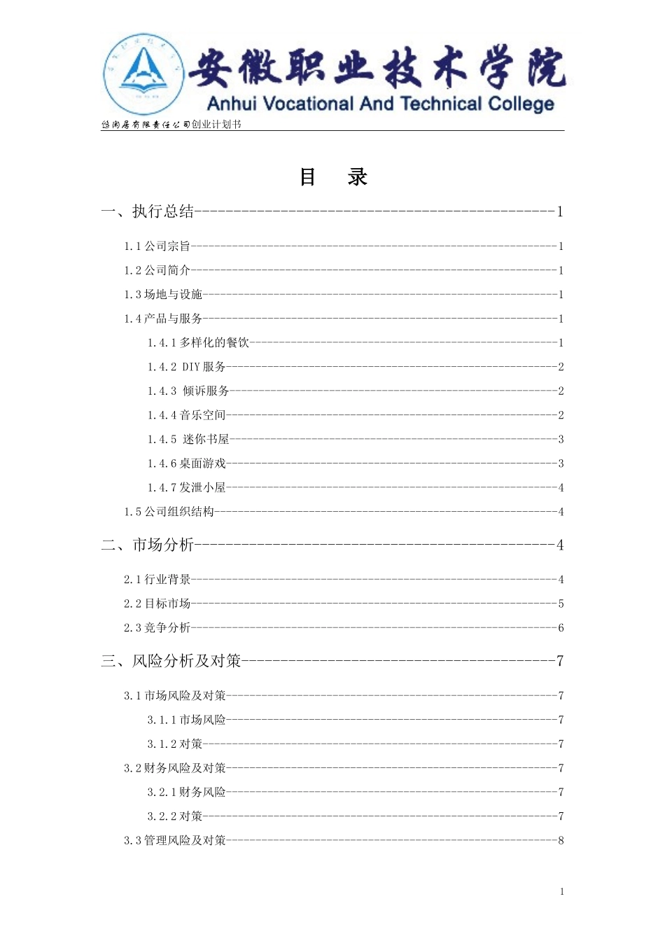 大学生创业计划书优秀范文_第2页
