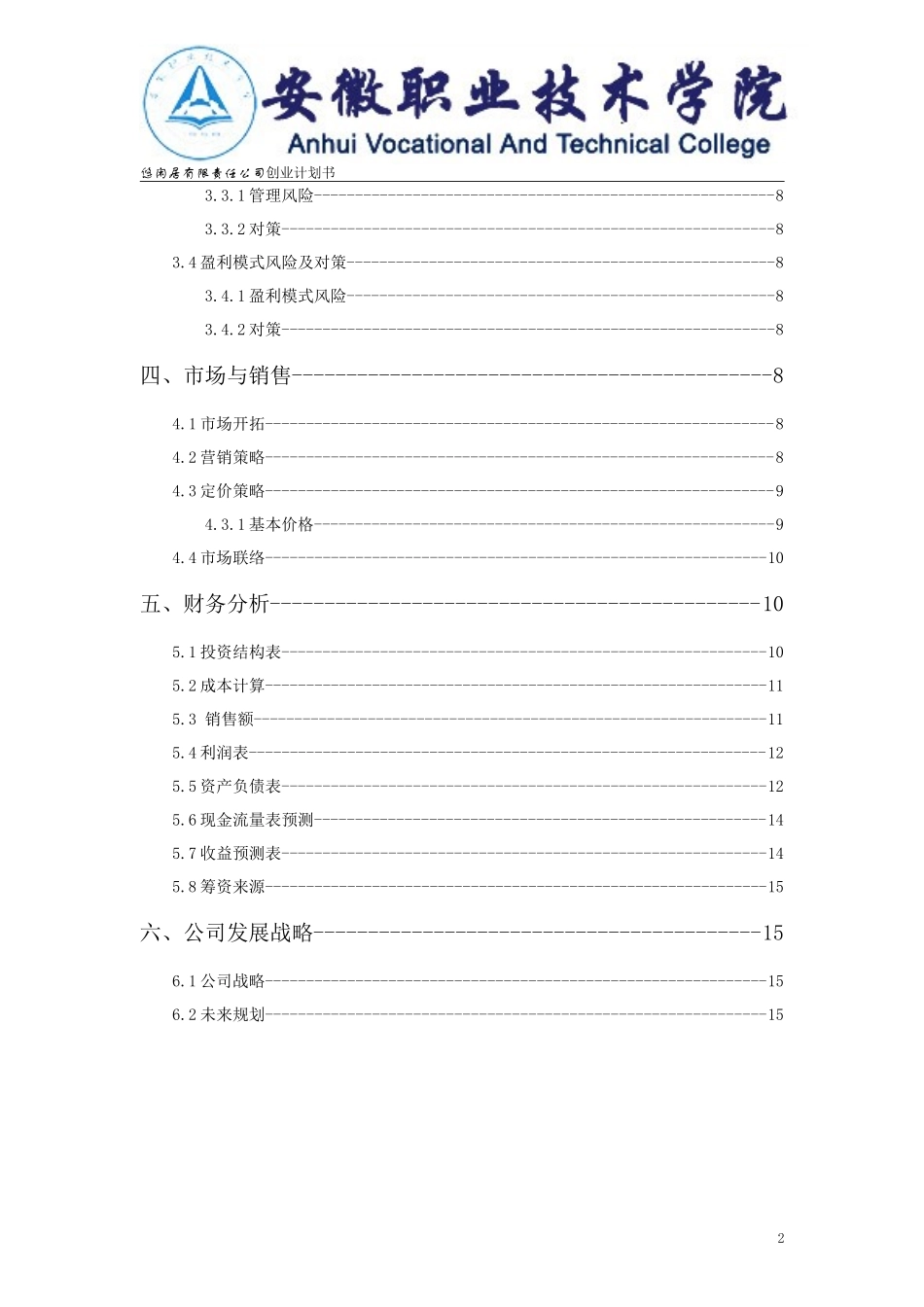 大学生创业计划书优秀范文_第3页