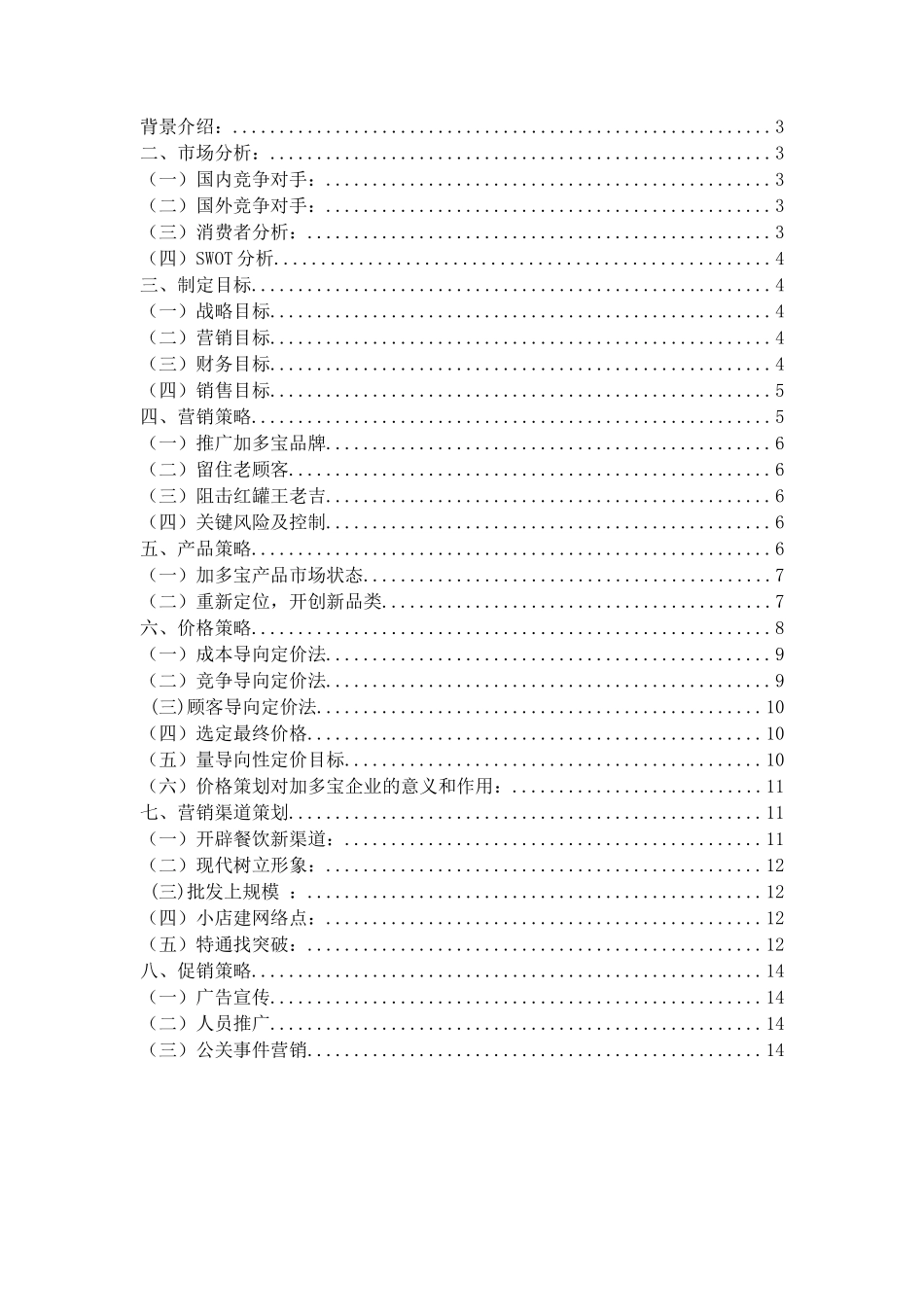 加多宝营销策划书_第2页