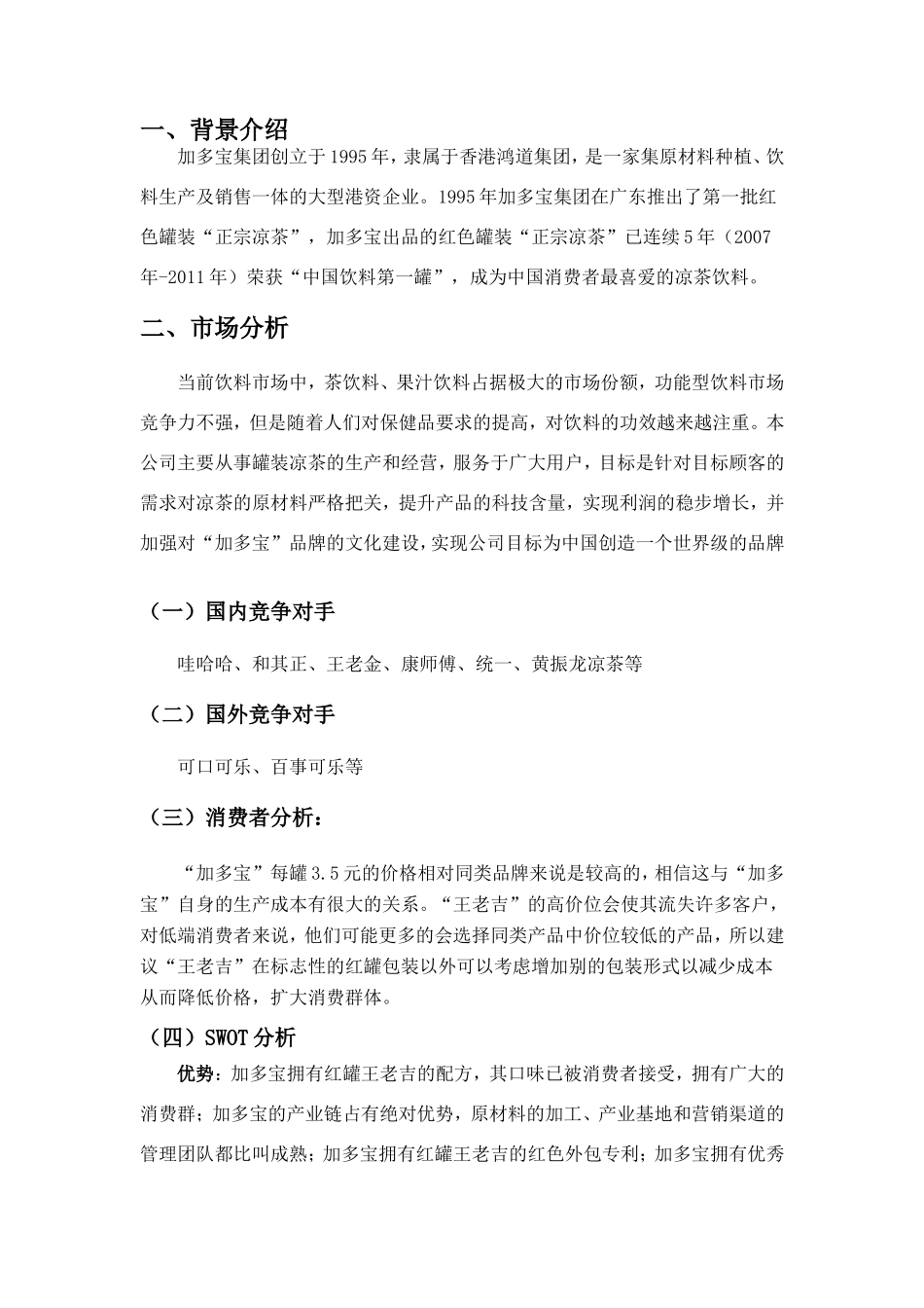 加多宝营销策划书_第3页