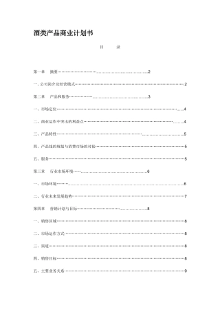 酒类创业计划书