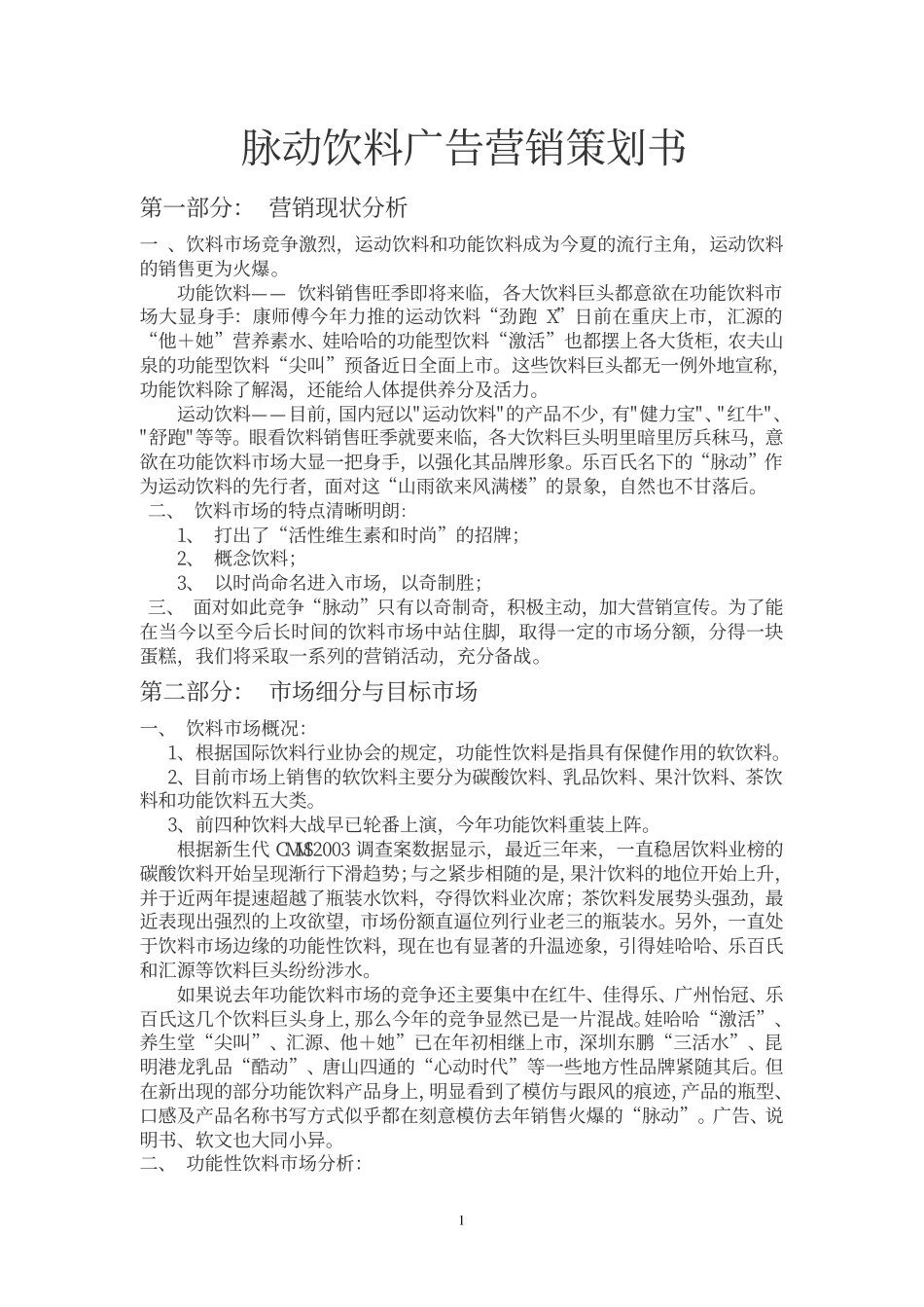 脉动饮料广告营销策划书_第1页