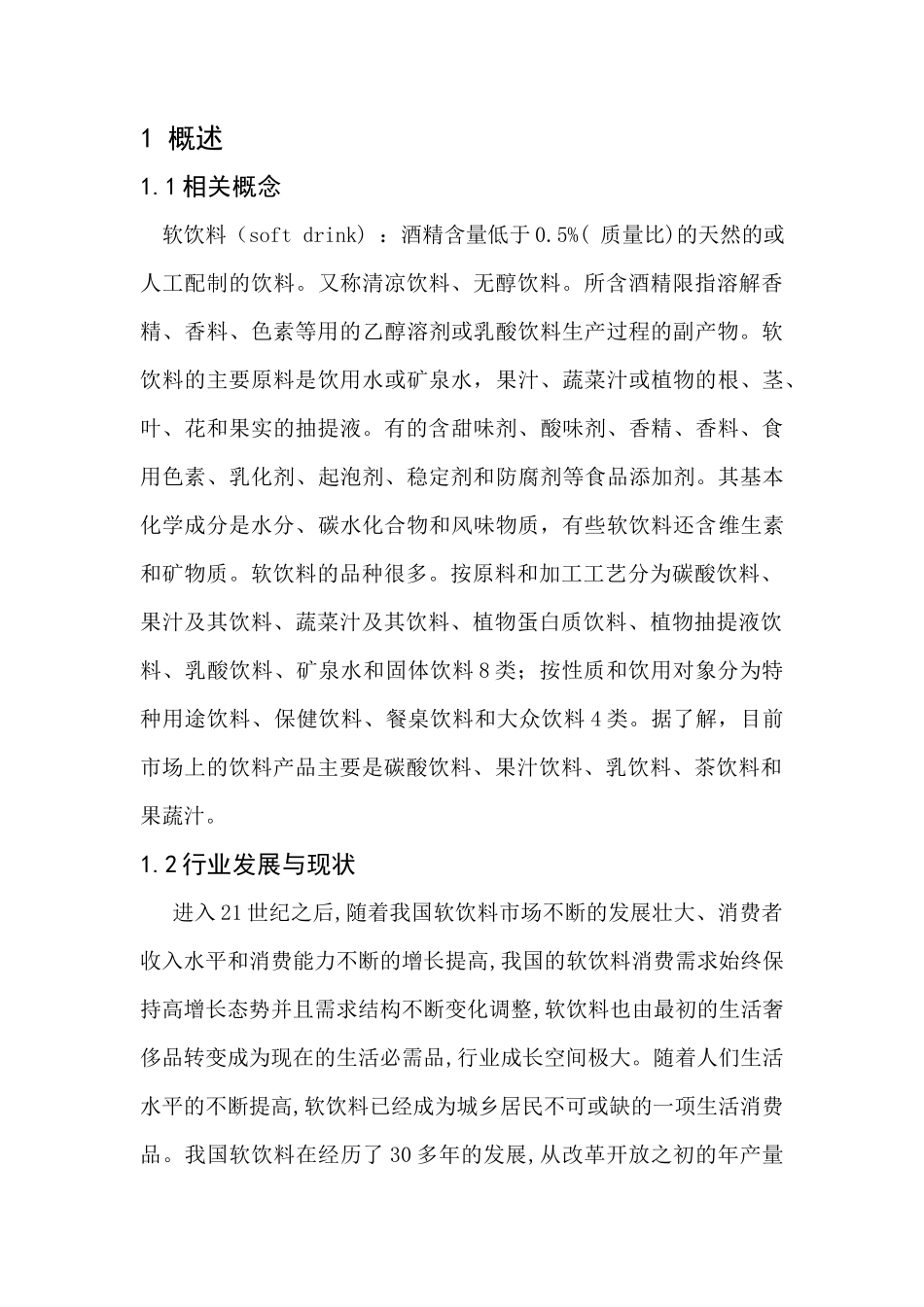 软饮料类创业策划书_第1页