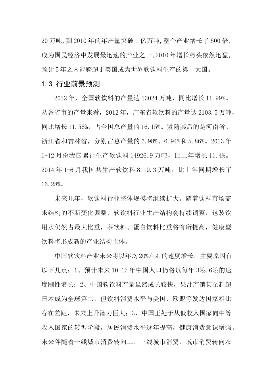 软饮料类创业策划书_第2页
