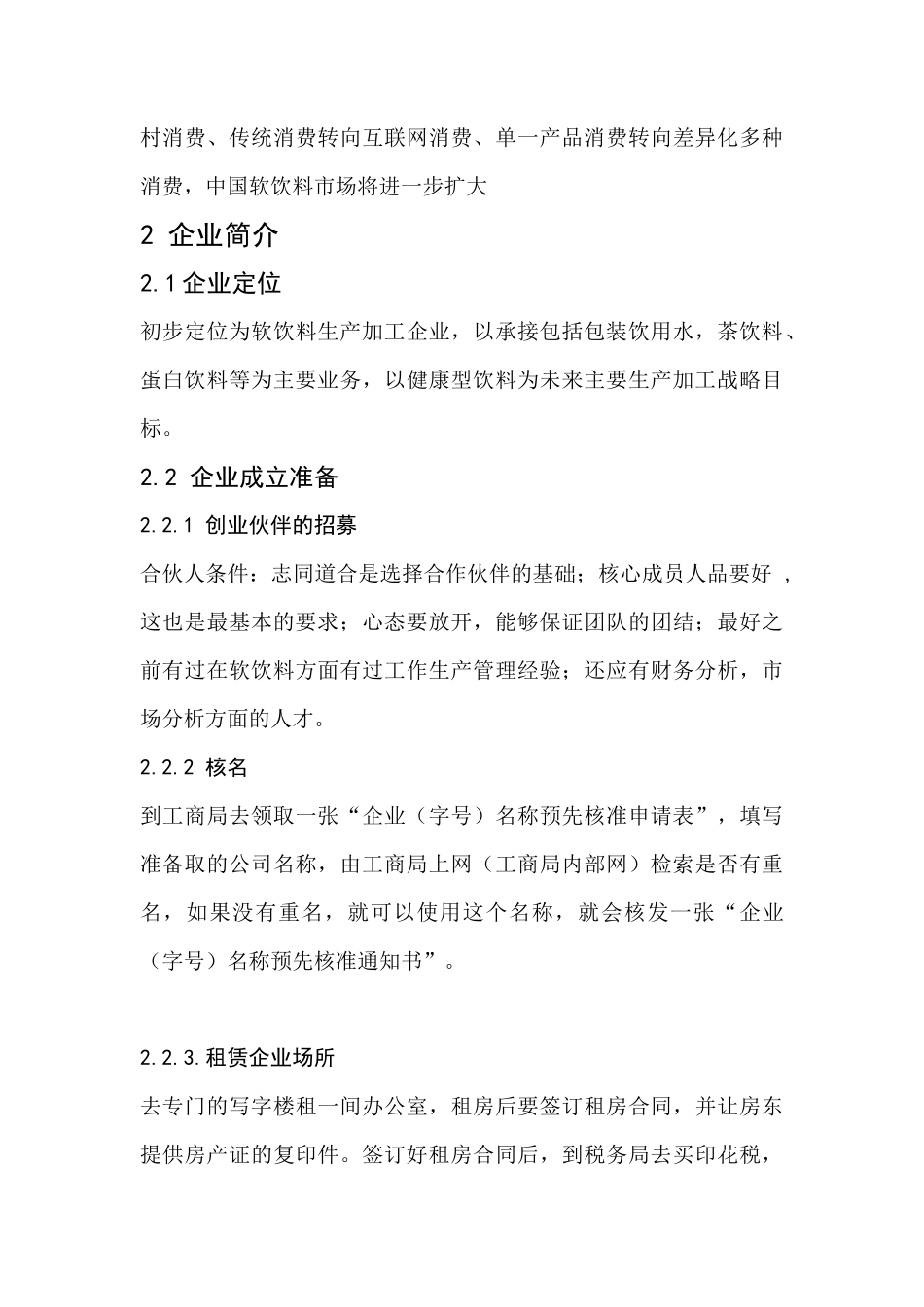 软饮料类创业策划书_第3页