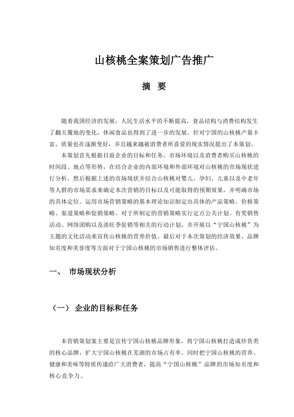 山核桃全案策划广告推广_第1页