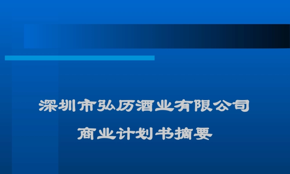 商业计划书(乾隆养生酒).方案