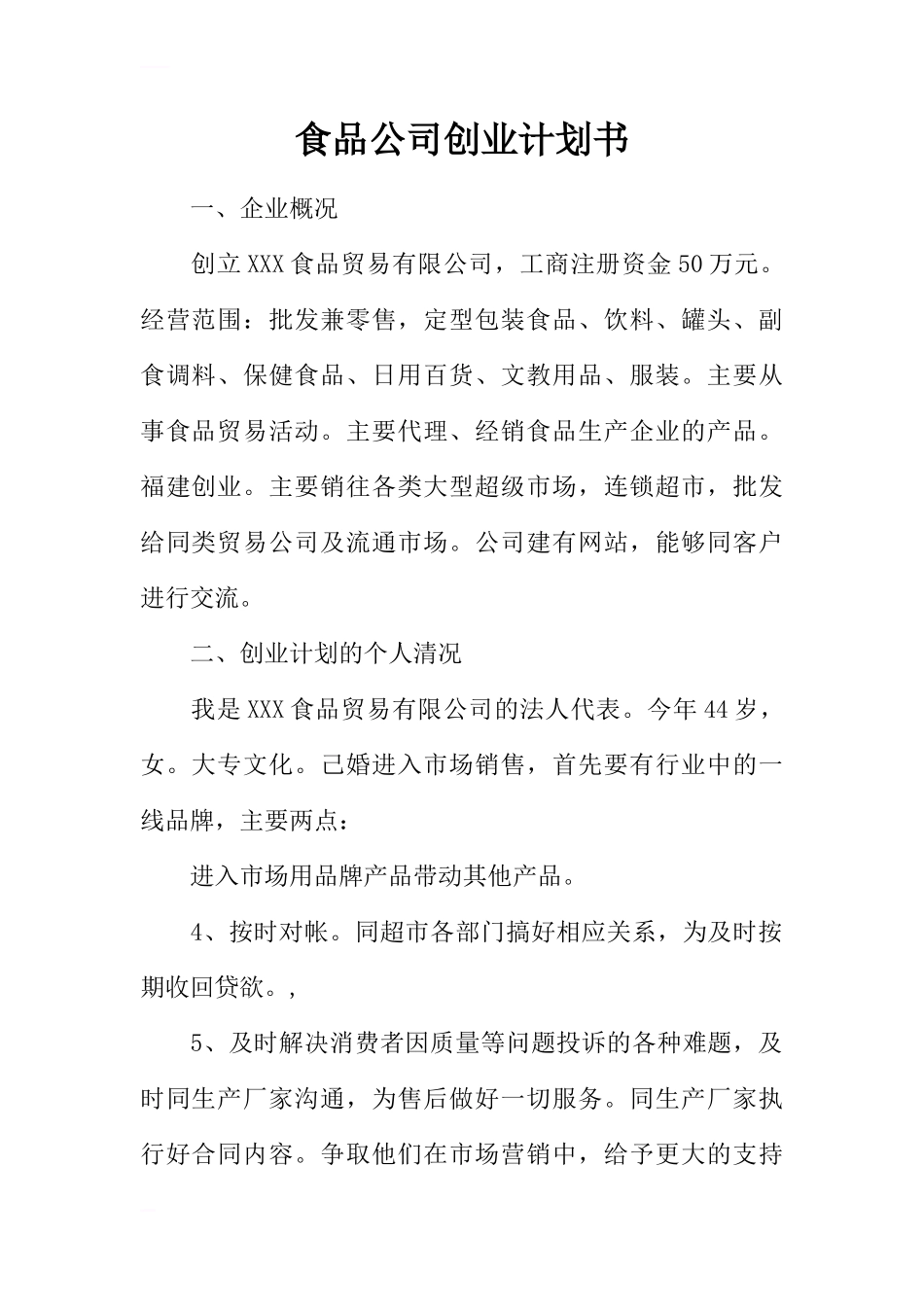 食品公司创业计划书_第1页