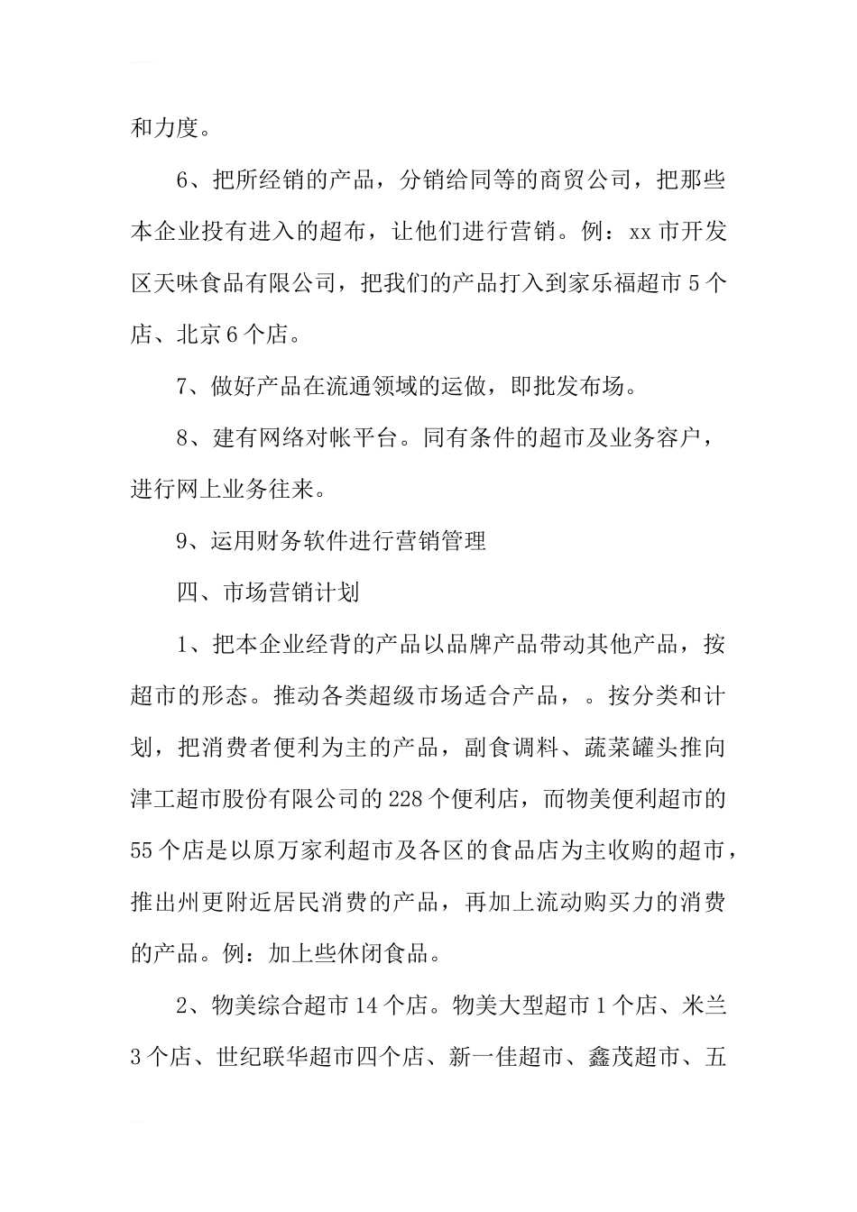 食品公司创业计划书_第2页