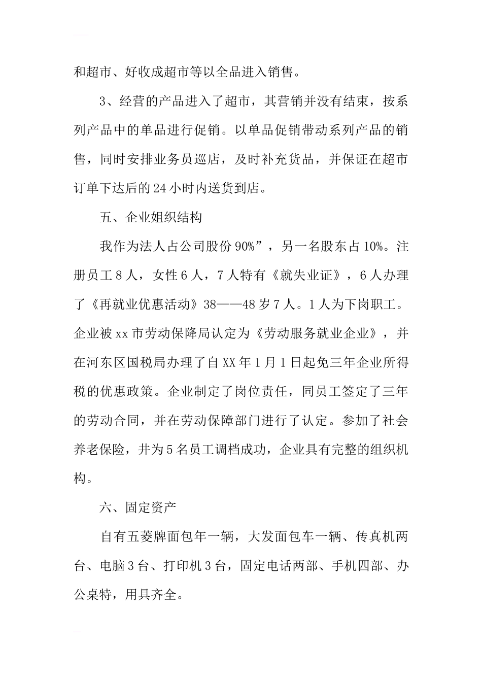 食品公司创业计划书_第3页