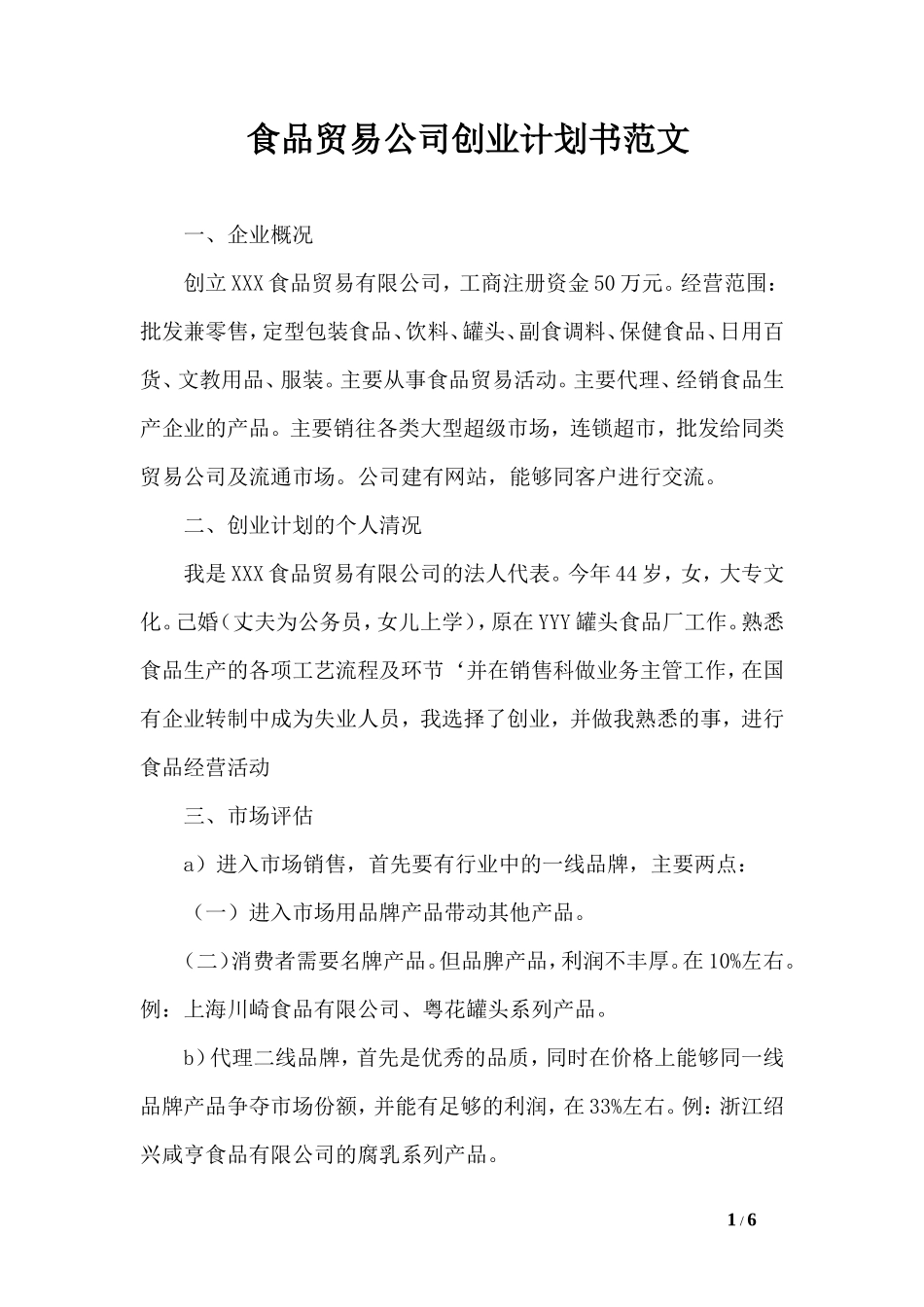 食品贸易公司创业计划书范文-0_第1页