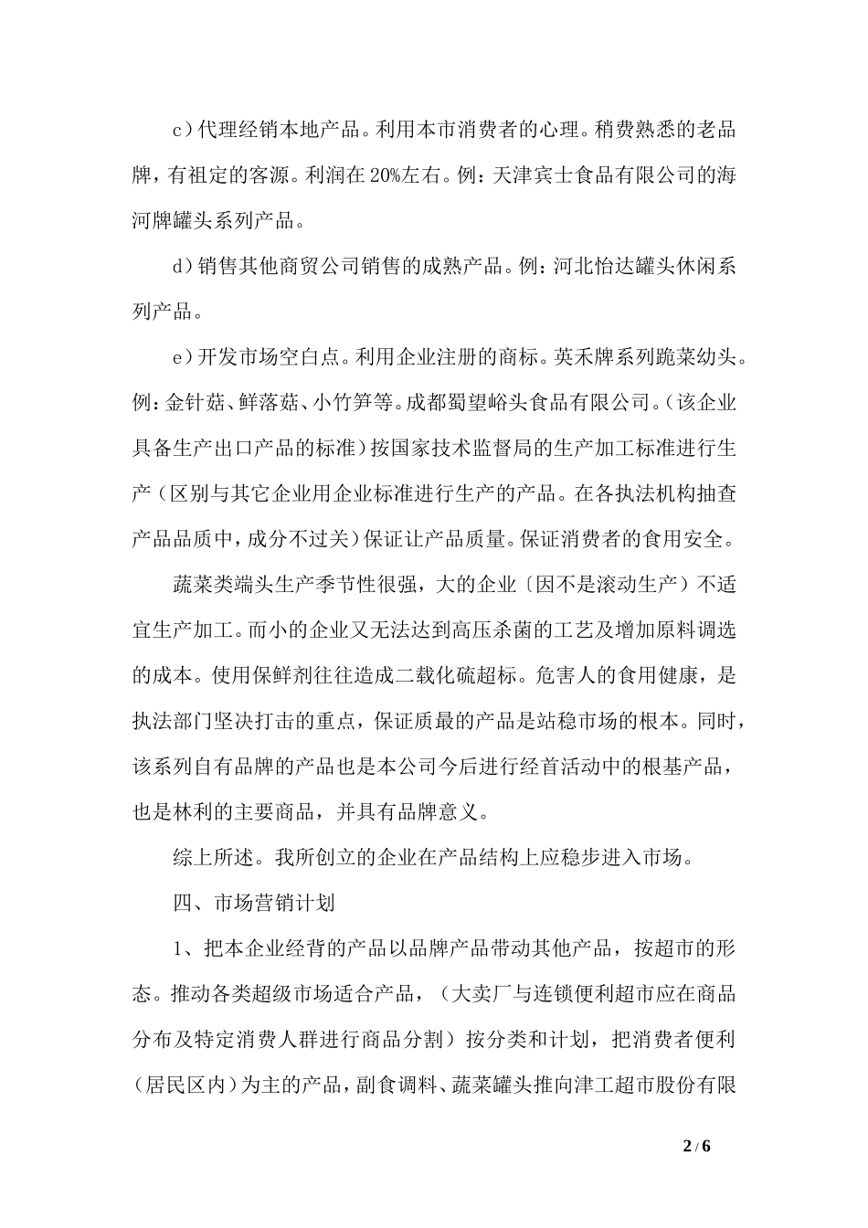 食品贸易公司创业计划书范文-0_第2页