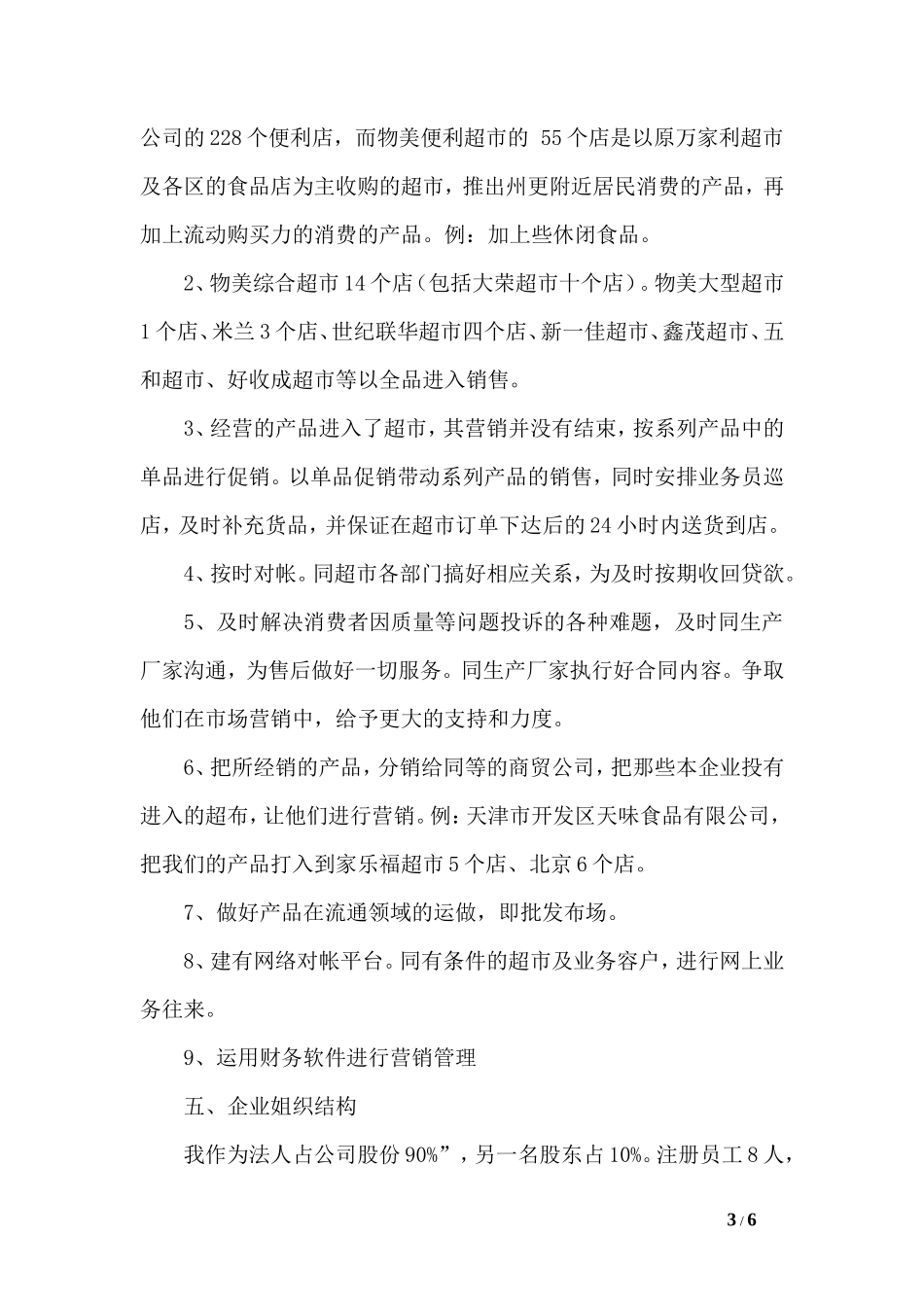 食品贸易公司创业计划书范文-0_第3页