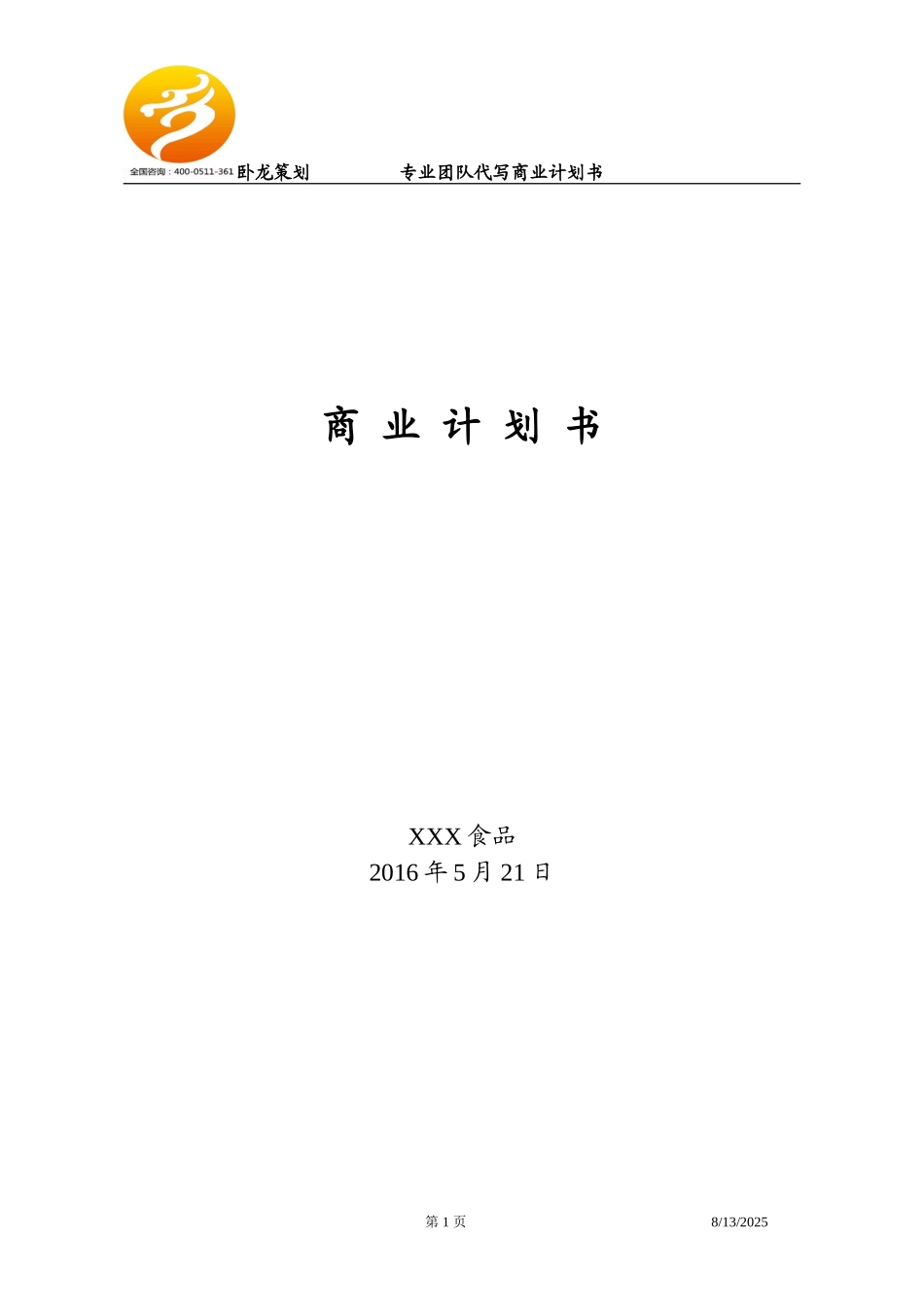 食品商业计划书范文_第1页