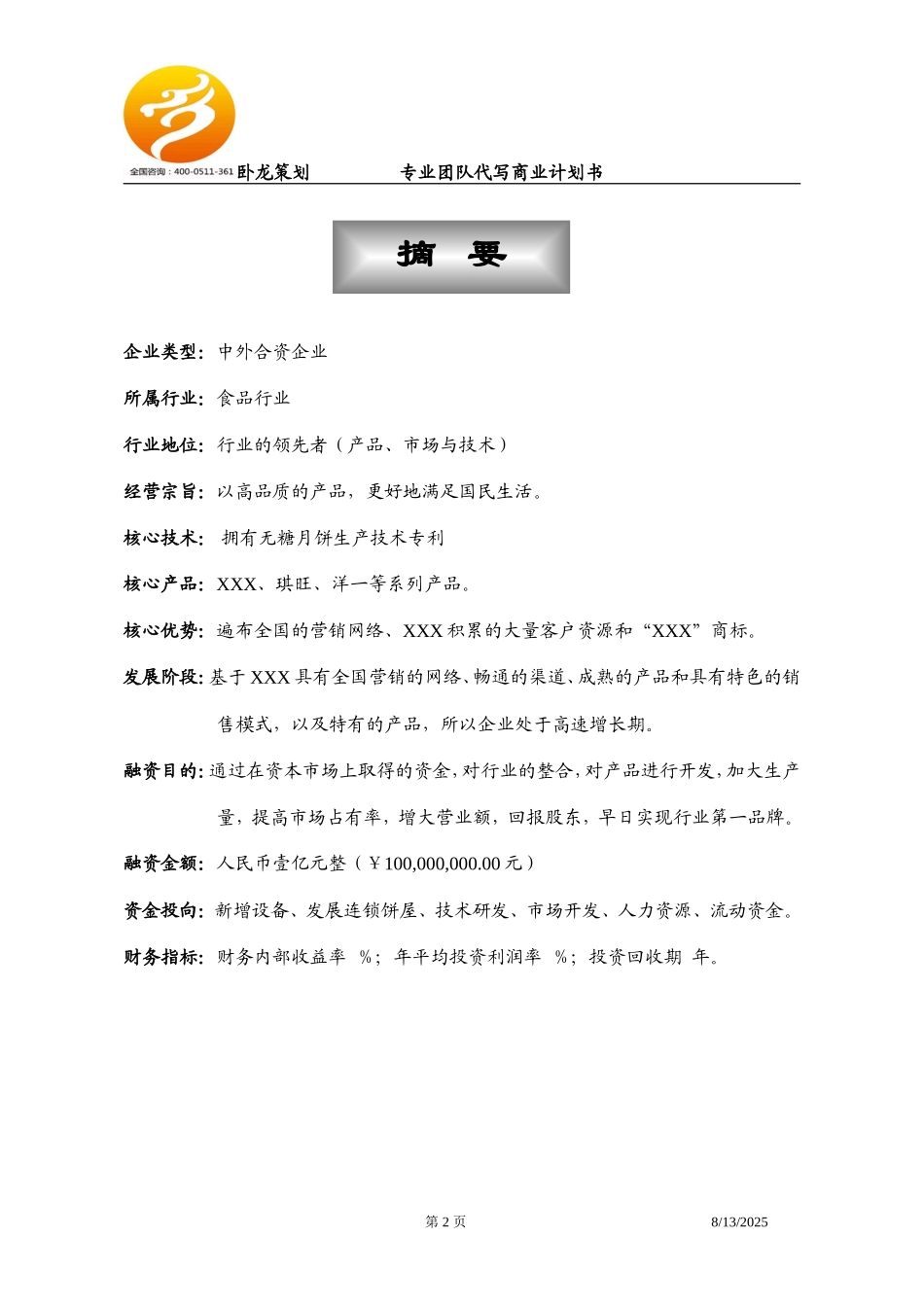 食品商业计划书范文_第2页