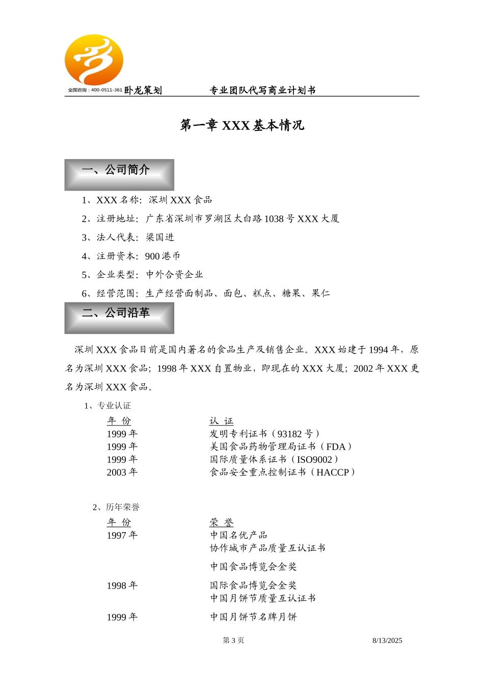 食品商业计划书范文_第3页