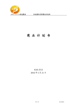 食品商业计划书范文