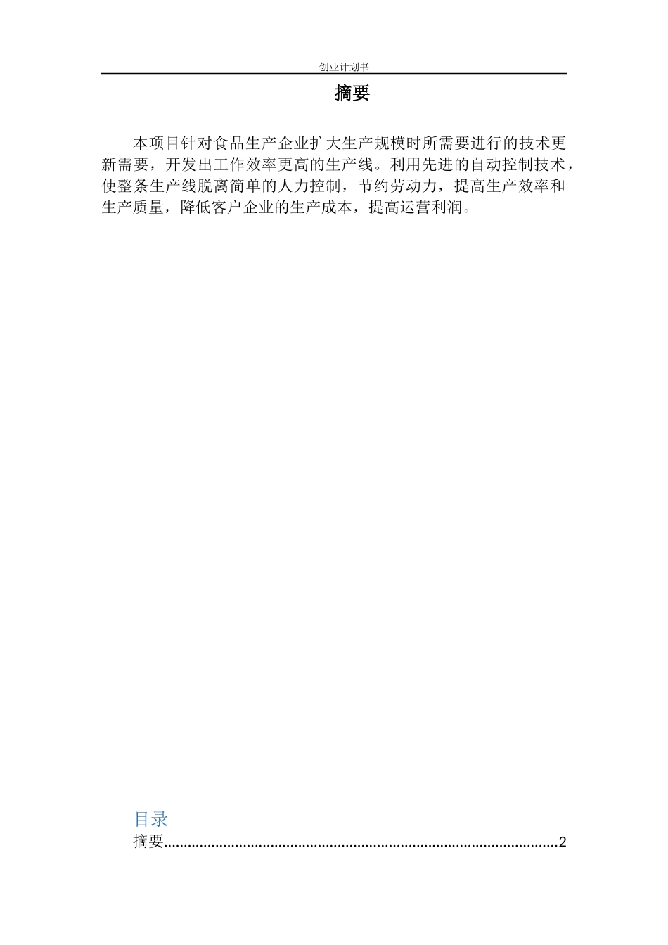饮料灌装质检包装流水线创业计划书_第2页