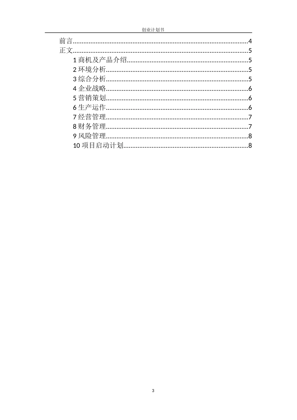 饮料灌装质检包装流水线创业计划书_第3页