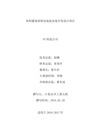 饮料灌装质检包装流水线创业计划书