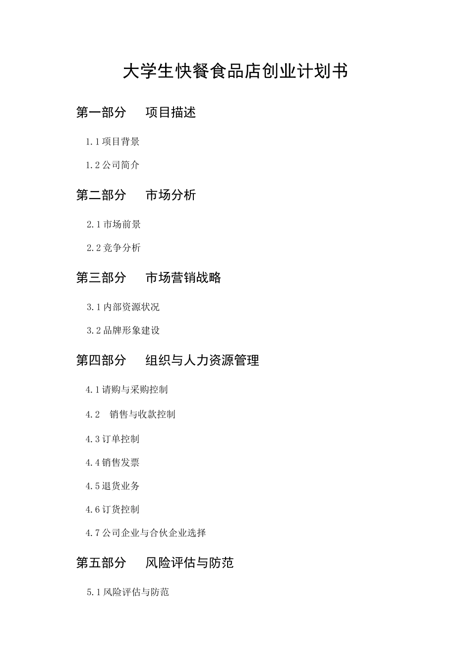 饮食创业计划书_第1页
